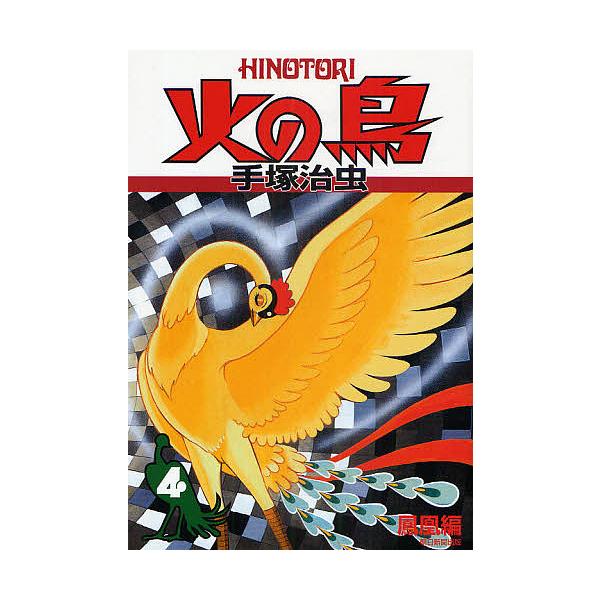 火の鳥 4/手塚治虫