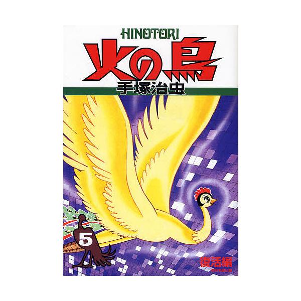 火の鳥 5/手塚治虫