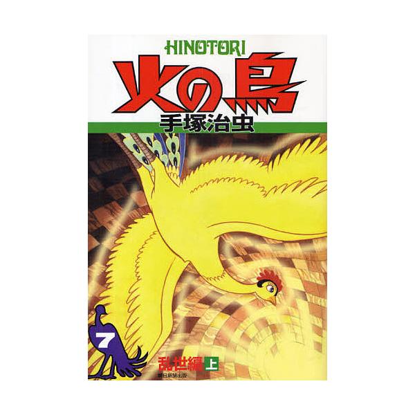 火の鳥 7/手塚治虫