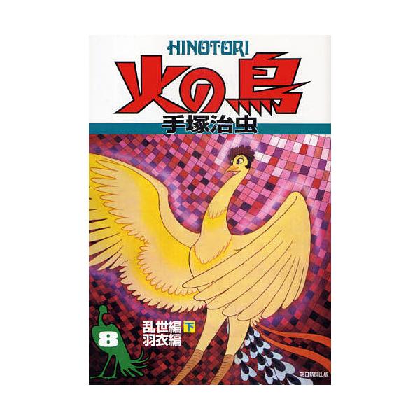 火の鳥 8/手塚治虫