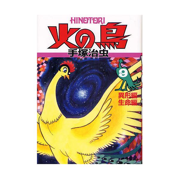 火の鳥 9/手塚治虫
