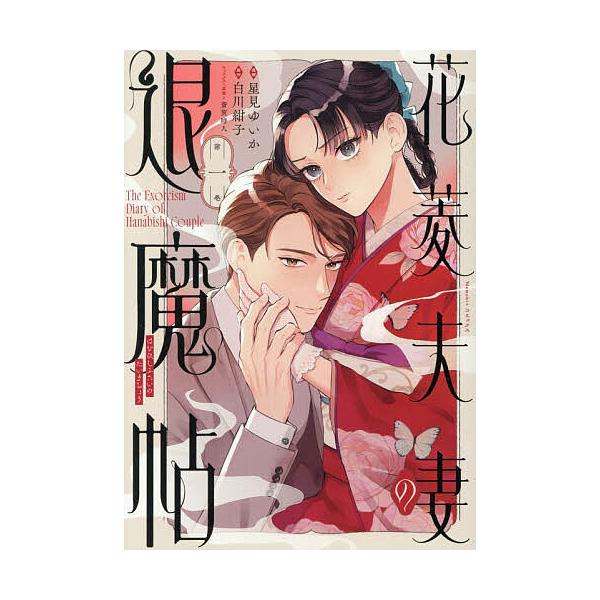 花菱夫妻の退魔帖 第1巻/星見ゆいか/白川紺子