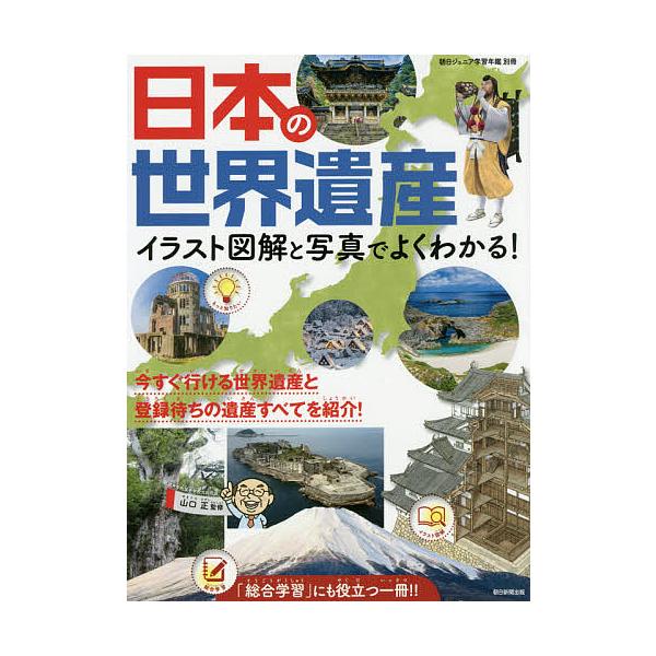 日曜はクーポン有 日本の世界遺産 イラスト図解と写真でよくわかる 山口正 Bookfan Paypayモール店 通販 Paypayモール