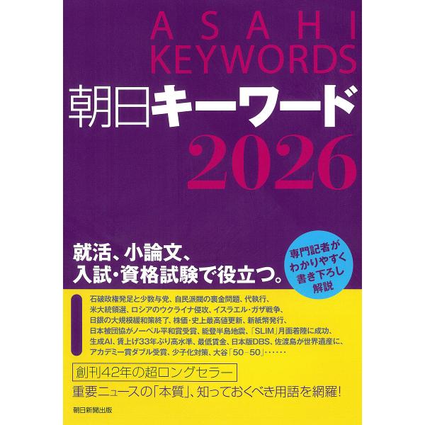 朝日キーワード 2026/朝日新聞出版