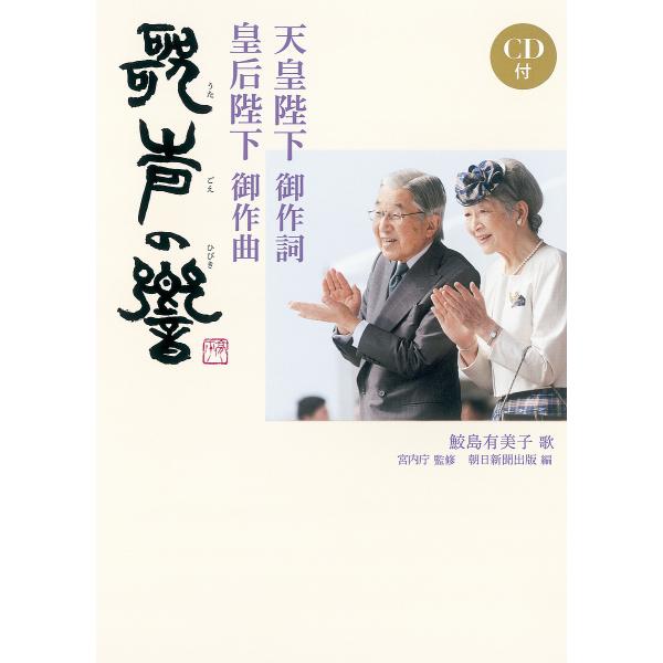 天皇陛下御作詞 皇后陛下御作曲 歌声の響/宮内庁/朝日新聞出版
