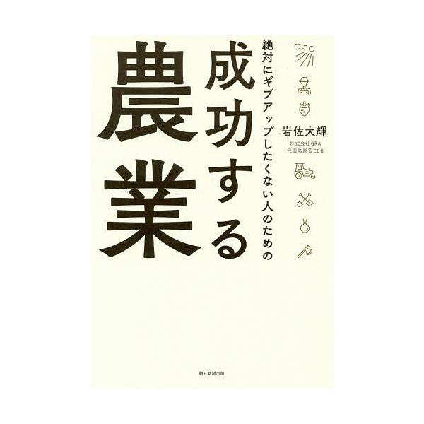 【条件付＋10％相当】絶対にギブアップしたくない人のための成功する農業/岩佐大輝【条件はお店TOPで】