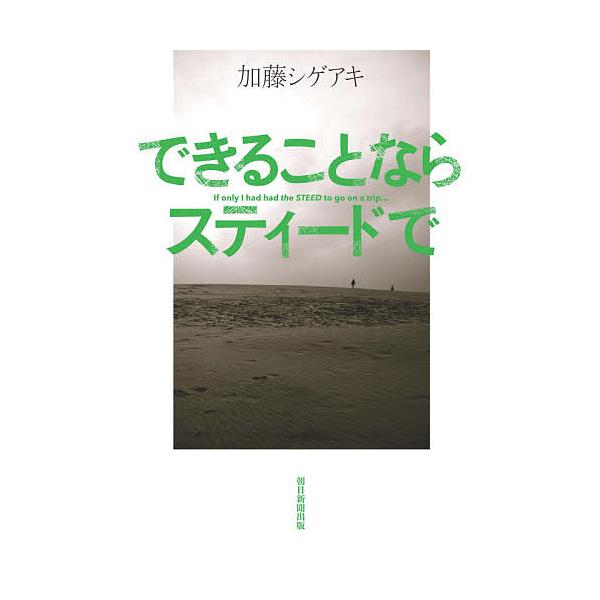 できることならスティードで/加藤シゲアキ