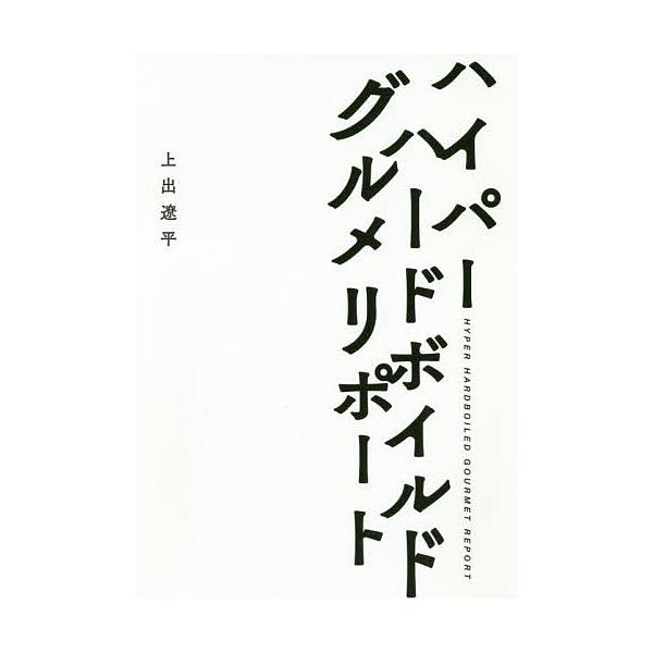 ハイパーハードボイルドグルメリポート/上出遼平