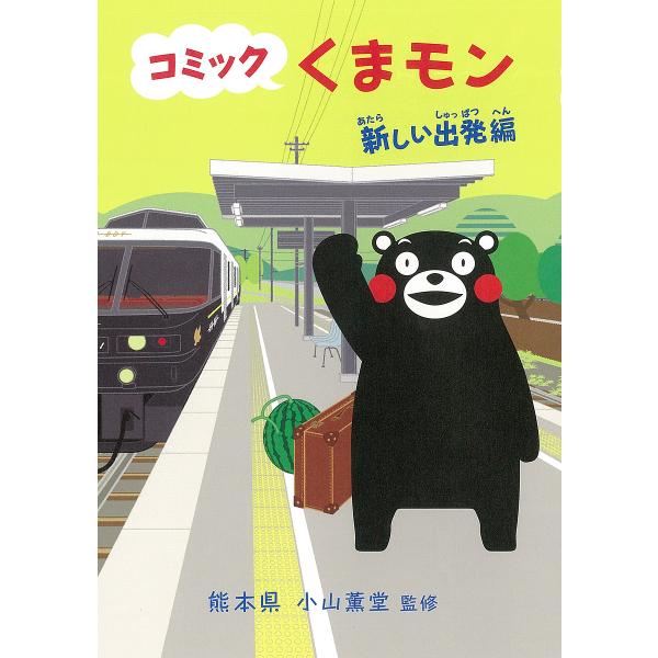 監修:熊本県　監修:小山薫堂出版社:朝日新聞出版発売日:2022年04月キーワード:コミックくまモン新しい出発編熊本県小山薫堂 こみつくくまもんあたらしい／しゆつぱつへん コミツククマモンアタラシイ／シユツパツヘン くまもとけん こやま く...