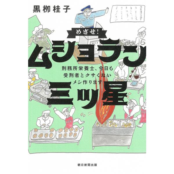 めざせ!ムショラン三ツ星 刑務所栄養士、今日も受刑者とクサくないメシ作ります/黒柳桂子