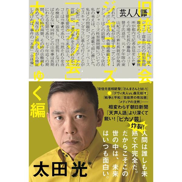 芸人人語 旧統一教会・ジャニーズ・「ピカソ芸」大ひんしゅく編/太田光