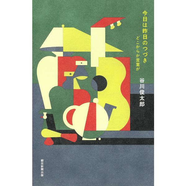 今日は昨日のつづき どこからか言葉が/谷川俊太郎