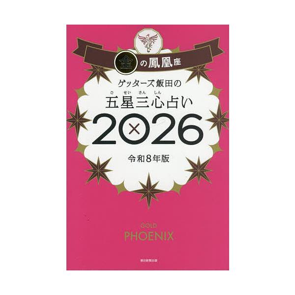 ※商品画像はイメージや仮デザインが含まれている場合があります。帯の有無など実際と異なる場合があります。著:ゲッターズ飯田出版社:朝日新聞出版発売日:2025年09月キーワード:ゲッターズ飯田の五星三心占い２０２６金の鳳凰座ゲッターズ飯田 占...