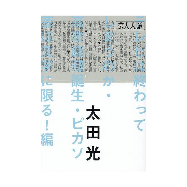 ※商品画像はイメージや仮デザインが含まれている場合があります。帯の有無など実際と異なる場合があります。著:太田光出版社:朝日新聞出版発売日:2026年01月キーワード:芸人人語テレビは終わってしまうのか・高市総理誕生・ピカソ芸は文字に限る！...
