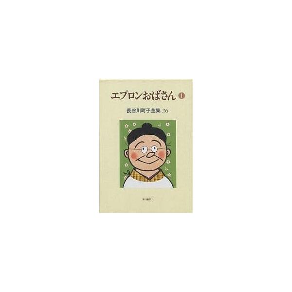 長谷川町子全集 26/長谷川町子