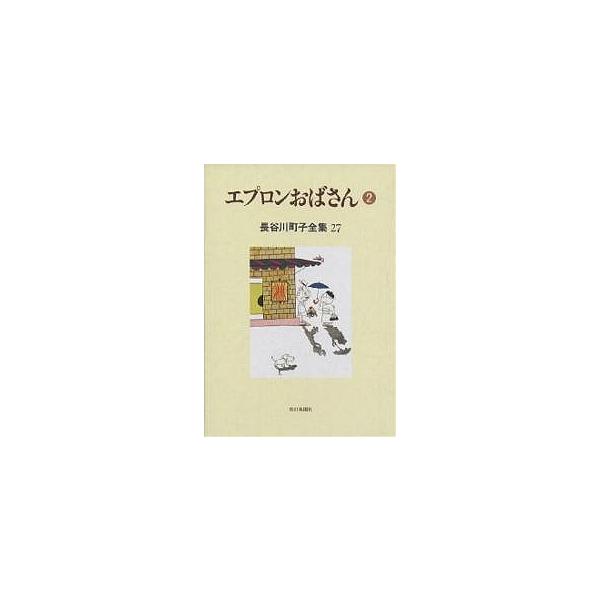 長谷川町子全集 27/長谷川町子