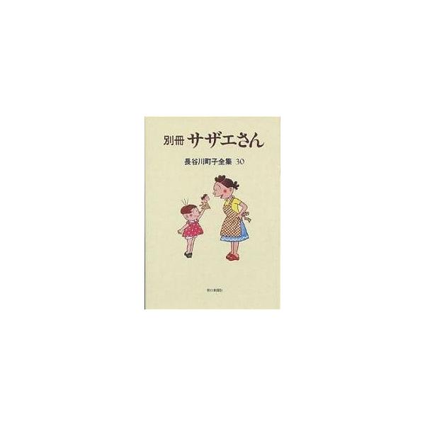 長谷川町子全集 30/長谷川町子