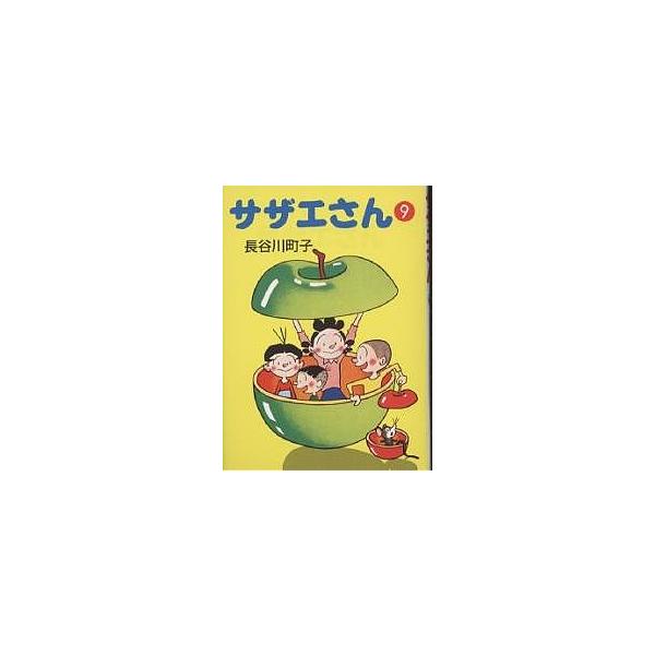 【条件付+10%】サザエさん 9/長谷川町子【条件はお店TOPで】