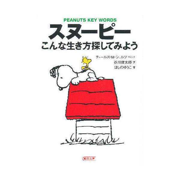 【条件付+10%】スヌーピーこんな生き方探してみよう Peanuts key words/チャールズM．シュルツ/谷川俊太郎/ほしのゆうこ【条件はお店TOPで】