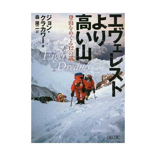 エヴェレストより高い山 登山をめぐる12の話/ジョン・クラカワー/森雄二