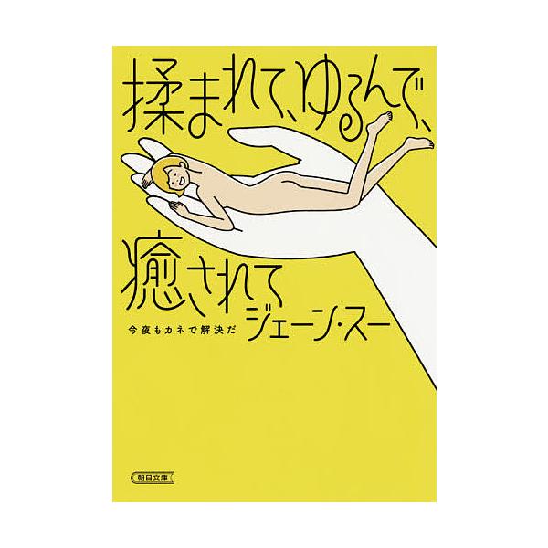 揉まれて、ゆるんで、癒されて 今夜もカネで解決だ/ジェーン・スー