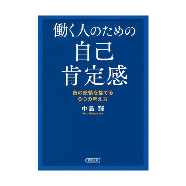 働く人のための自己肯定感/中島輝