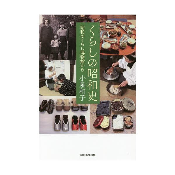 くらしの昭和史 昭和のくらし博物館から/小泉和子