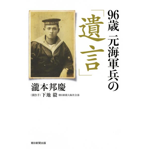 96歳元海軍兵の「遺言」/瀧本邦慶/下地毅