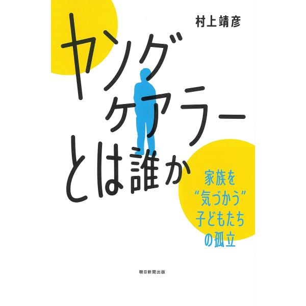 「ヤングケアラー」とは誰か 家族を“気づかう”子どもたちの孤立/村上靖彦