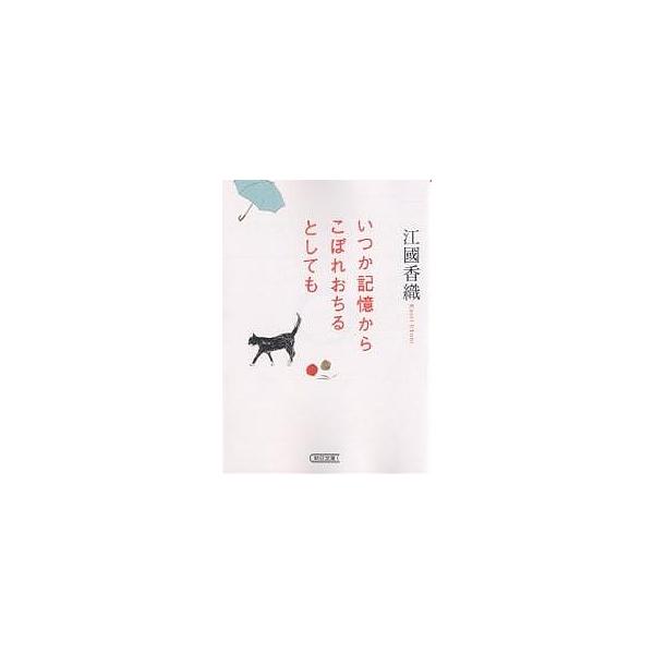 いつか記憶からこぼれおちるとしても