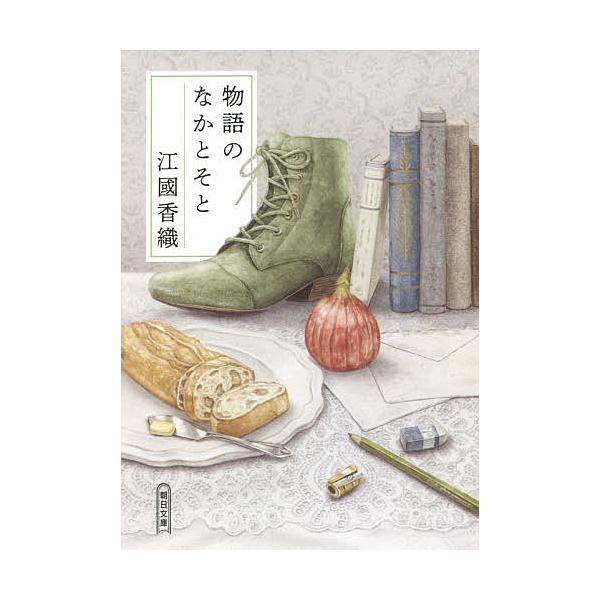 物語のなかとそと