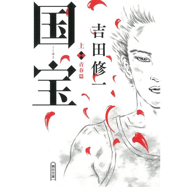 国宝 上/吉田修一