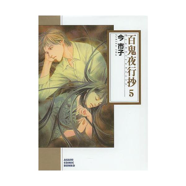 今市子 百鬼夜行 みんな探してる人気モノ 今市子 百鬼夜行 本 雑誌 コミック