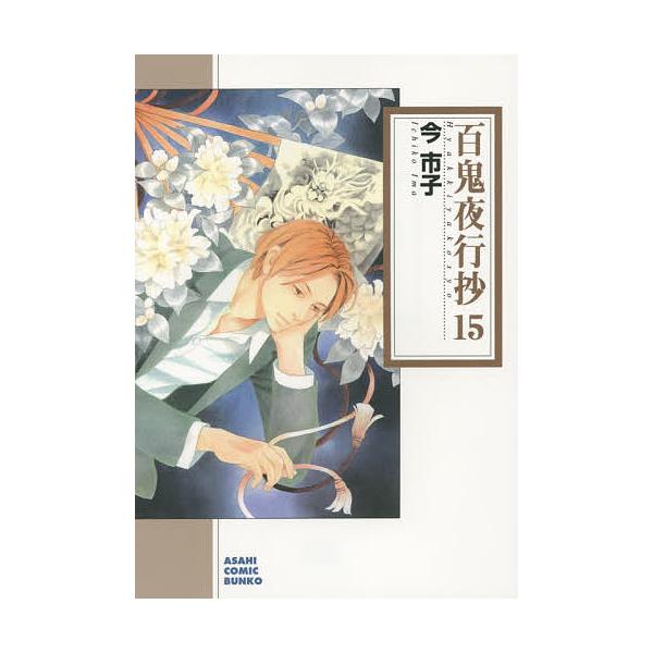 百鬼夜行抄 15/今市子