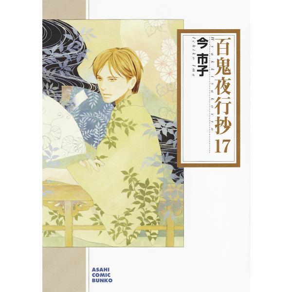 百鬼夜行抄 17/今市子