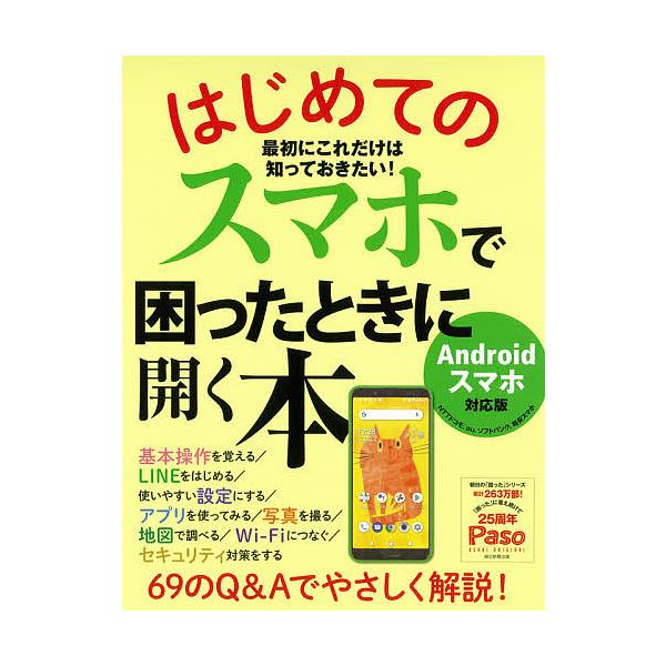 出版社:朝日新聞出版発売日:2020年12月シリーズ名等:Paso ASAHI ORIGINALキーワード:はじめてのスマホで困ったときに開く本 はじめてのすまほでこまつたときに ハジメテノスマホデコマツタトキニ