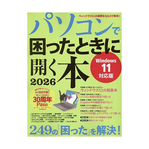 ※商品画像はイメージや仮デザインが含まれている場合があります。帯の有無など実際と異なる場合があります。出版社:朝日新聞出版発売日:2025年10月シリーズ名等:Paso ASAHI ORIGINALキーワード:パソコンで困ったときに開く本２...