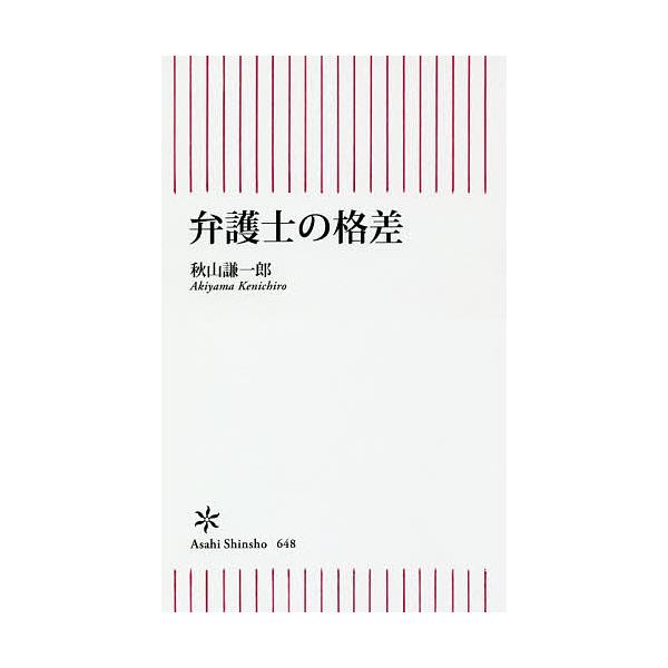 弁護士の格差/秋山謙一郎