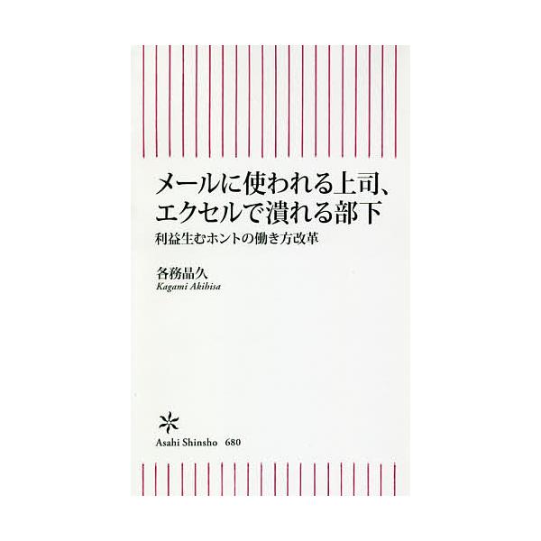 メールに使われる上司、エクセルで潰れる部下 利益生むホントの働き方改革/各務晶久