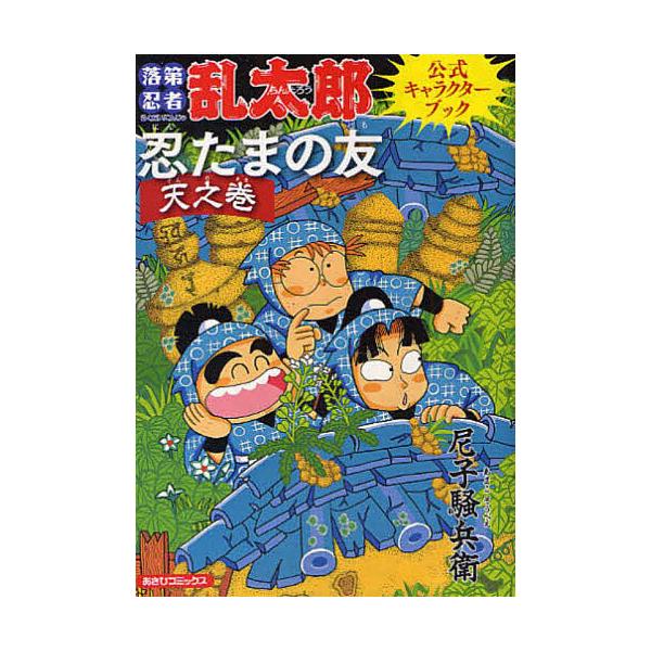 落第忍者乱太郎 忍たま乱太郎 全巻 忍たまの友 天之巻 落第忍者乱太郎 公式忍器編 忍たまの友 地之巻』｜感想