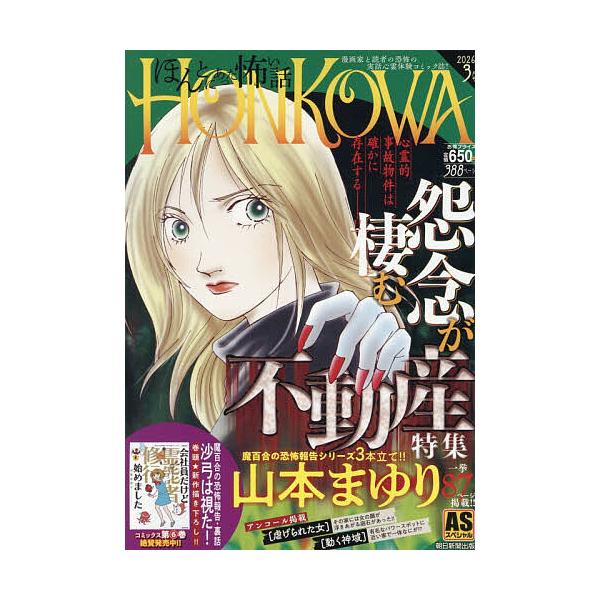 ※商品画像はイメージや仮デザインが含まれている場合があります。帯の有無など実際と異なる場合があります。出版社:朝日新聞出版発売日:2026年01月シリーズ名等:ASスペシャルキーワード:HONKOWA／霊障ファイル怨念が棲む 漫画 マンガ ...