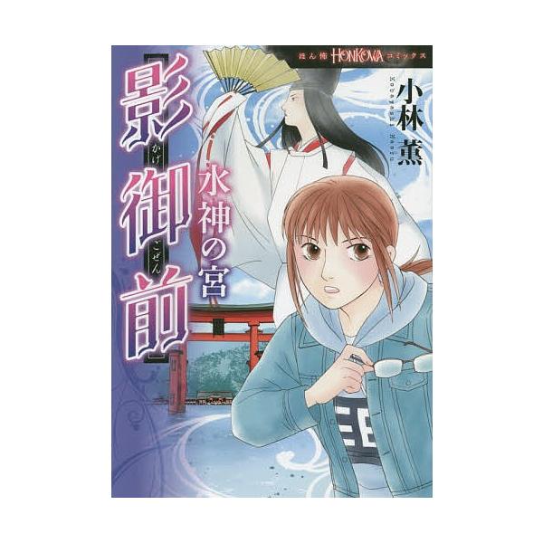 毎日クーポン有 影御前 水神の宮 小林薫 Dejapan 手数料０円で日本の商品を購買代行 落札代行
