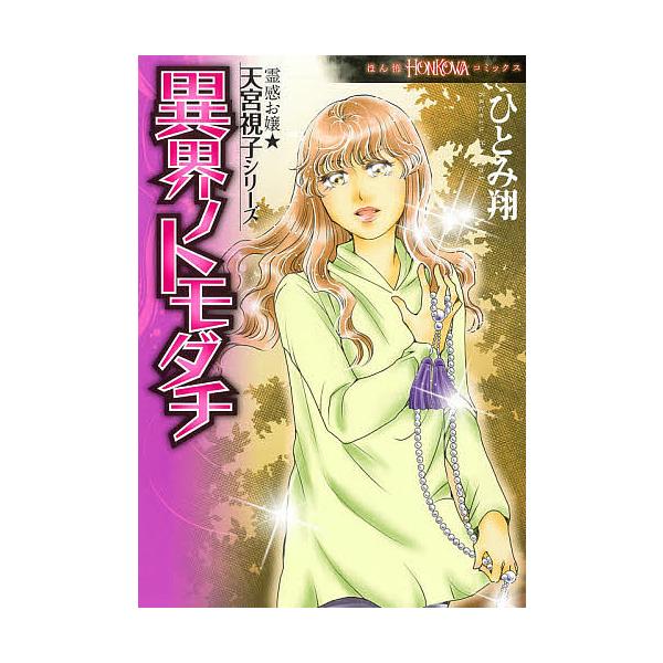 異界ノトモダチ/ひとみ翔/天宮視子