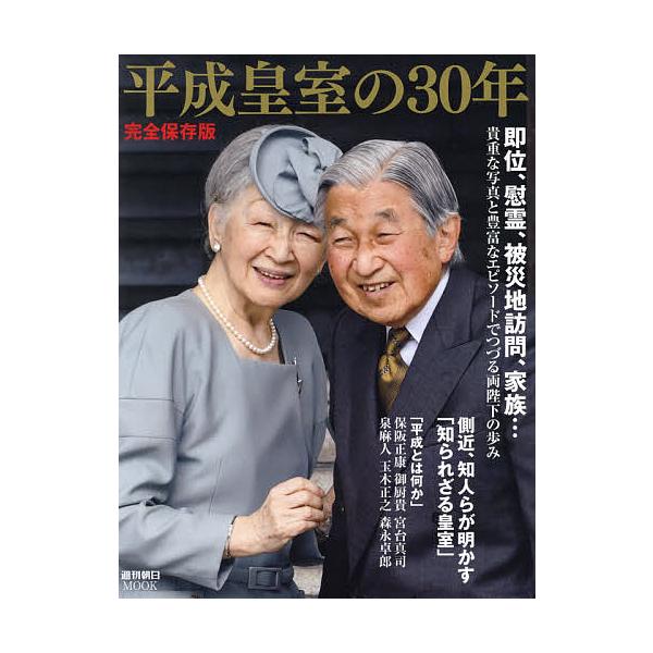 平成皇室の30年 完全保存版/週刊朝日編集部