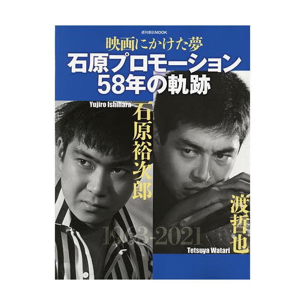 【条件付+10%相当】映画にかけた夢石原プロモーション58年の軌跡 石原裕次郎・渡哲也【条件はお店TOPで】