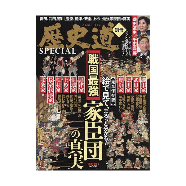 戦国最強家臣団の真実 歴史道別冊SPECIAL 完全保存版