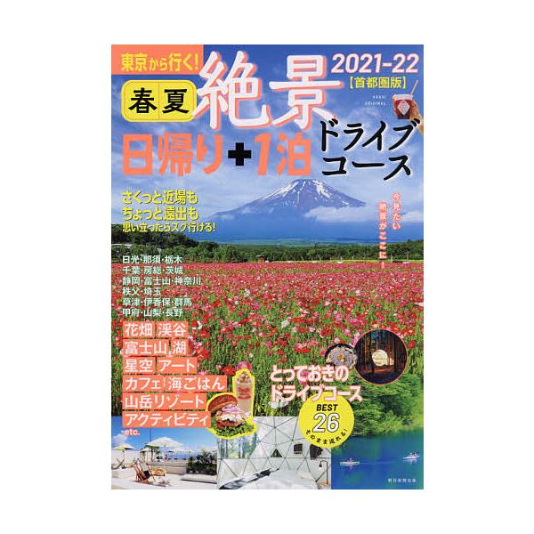 東京から行く!春夏絶景日帰り+1泊ドライブコース 首都圏版 2021-22/旅行