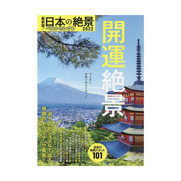 日本の絶景ベストセレクト 最新版! 2022/旅行