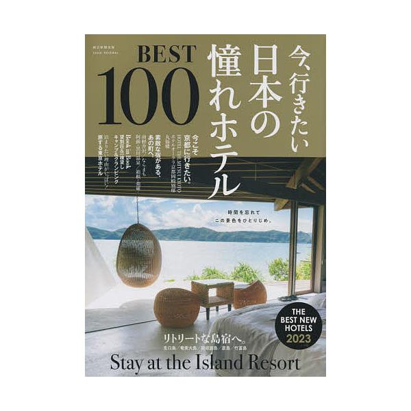 今、行きたい　日本の憧れホテルBEST100【2023年版】