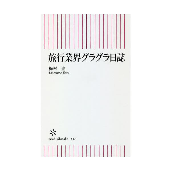 朝日新書 検索ランキング注目度順 朝日新書 本 雑誌 コミック